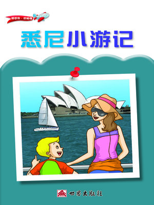cover image of 悉尼小遊記（簡體中文版）